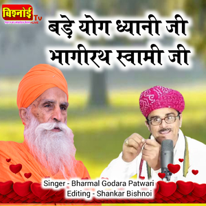 Bade Yog Dhayani Ji Bhagirath Swami Ji (Jambheshwar Bhajan)