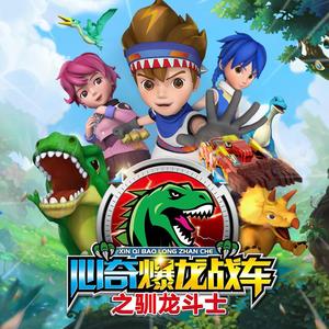 《心奇爆龙战车之驯龙斗士》片头曲