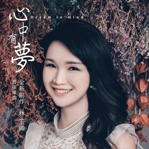 心中有梦