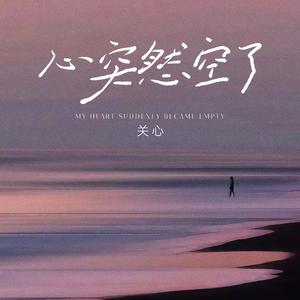 心突然空了