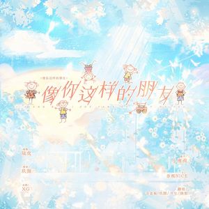 像你这样的朋友