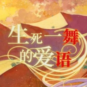 【AI舞语】生死一舞的爱语（翻自 星尘）【X Studio Cover】