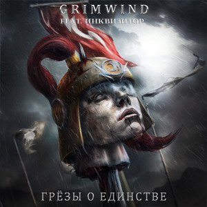 Грёзы о единстве