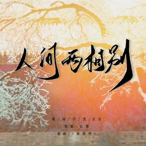 人间两相别