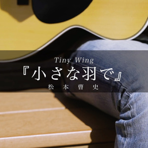 小さな羽で