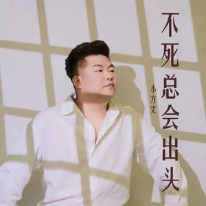 不死总会出头 (小方丈演唱版)