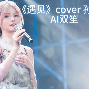 【AI双笙】遇见