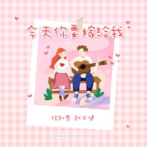 今天你要嫁给我