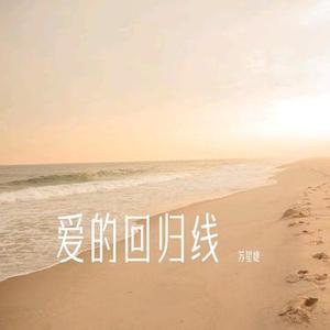 爱的回归线