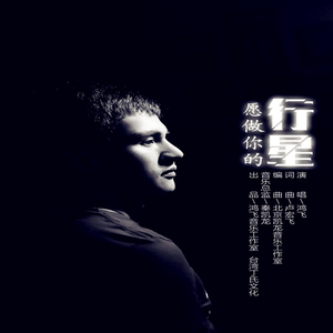 愿做你的行星（秦凯龙编曲作品）