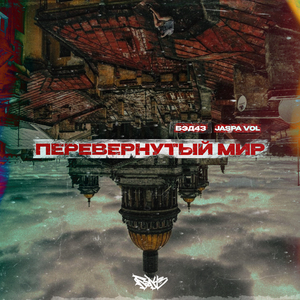 Перевёрнутый мир