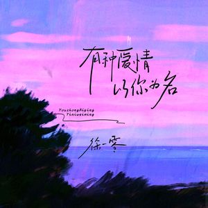 有种爱情以你为名