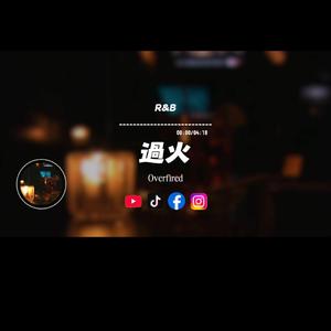 過火/R&B
