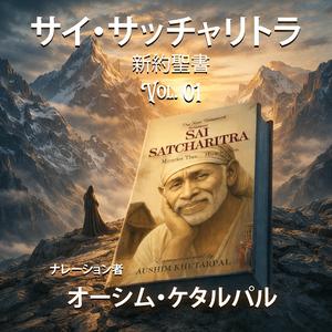 Ep 23 : Sai Satcharitra – Devotion and Discipline