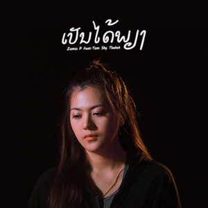 ເປັນໄດ້ພຽງ