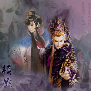 今宵（霹雳神州II之苍玄泣）