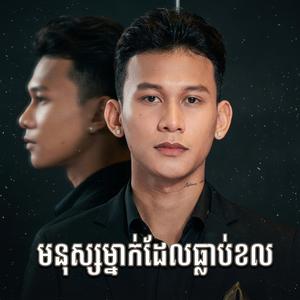 មនុស្សម្នាក់ដែលធ្លាប់ខល
