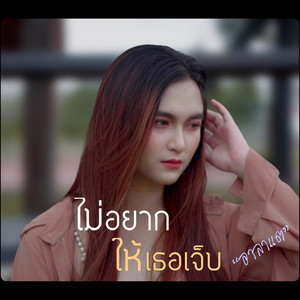ไม่อยากให้เธอเจ็บ