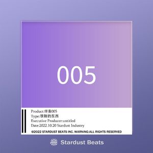 【你在玩很新的东西】005