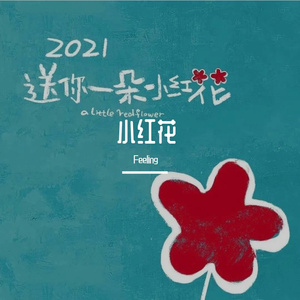 送你一朵小红花