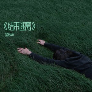 结束逃离