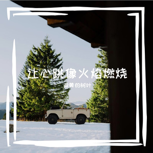 让心跳像火焰燃烧
