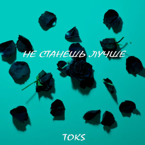 Не станешь лучше