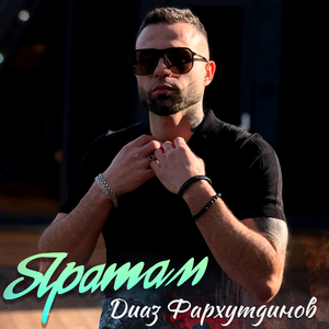 Яратам