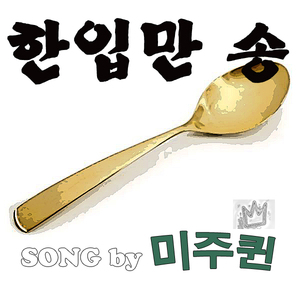 한입만송 (EDM)