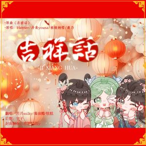 吉祥话【2025新春快乐】