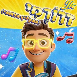 אני דרורמי - גרסה חדשה