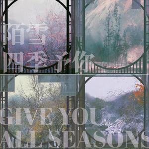 四季予你（温柔御姐版）