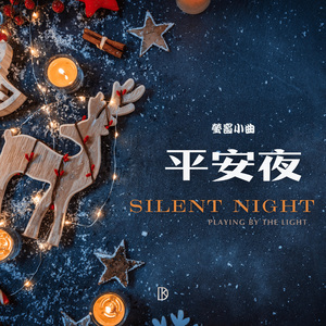 萤窗小曲 - 平安夜