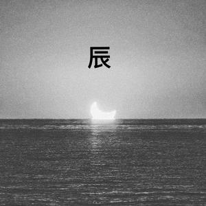 辰星 伴奏