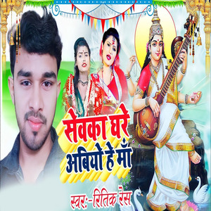 sevaka ghare abiyo he maa