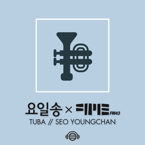 일요일 (Feat. 서영찬 Tuba)