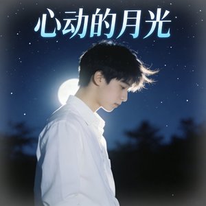 心动的月光
