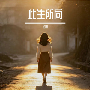 此生所向