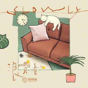浪费者 (Slowly)