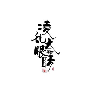 似平生（翻自 不才）