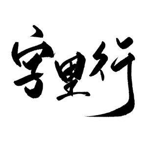 【冰秋七夕贺曲】字里行