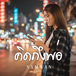 คิดถึงพ่อ