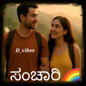 ಸಂಚಾರಿ (Sanchaari)