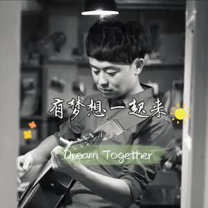 有梦想一起来 伴奏