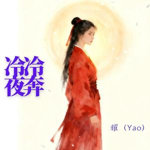冷冷·夜奔
