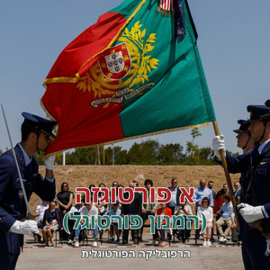 א פורטוגזה (המנון פורטוגל)