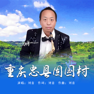 重庆忠县固国村