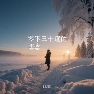 零下三十度的想念