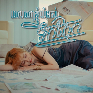 ពេលណាខ្ញុំយំអស់ទឹកភ្នែក