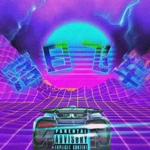 落日飞车 ft.FJY